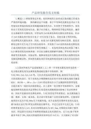 产品研发报告范文初稿