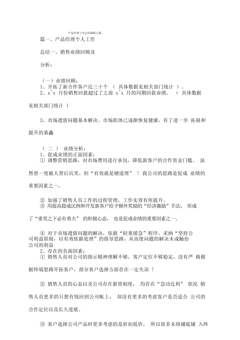 产品经理工作总结模板五篇_第1页