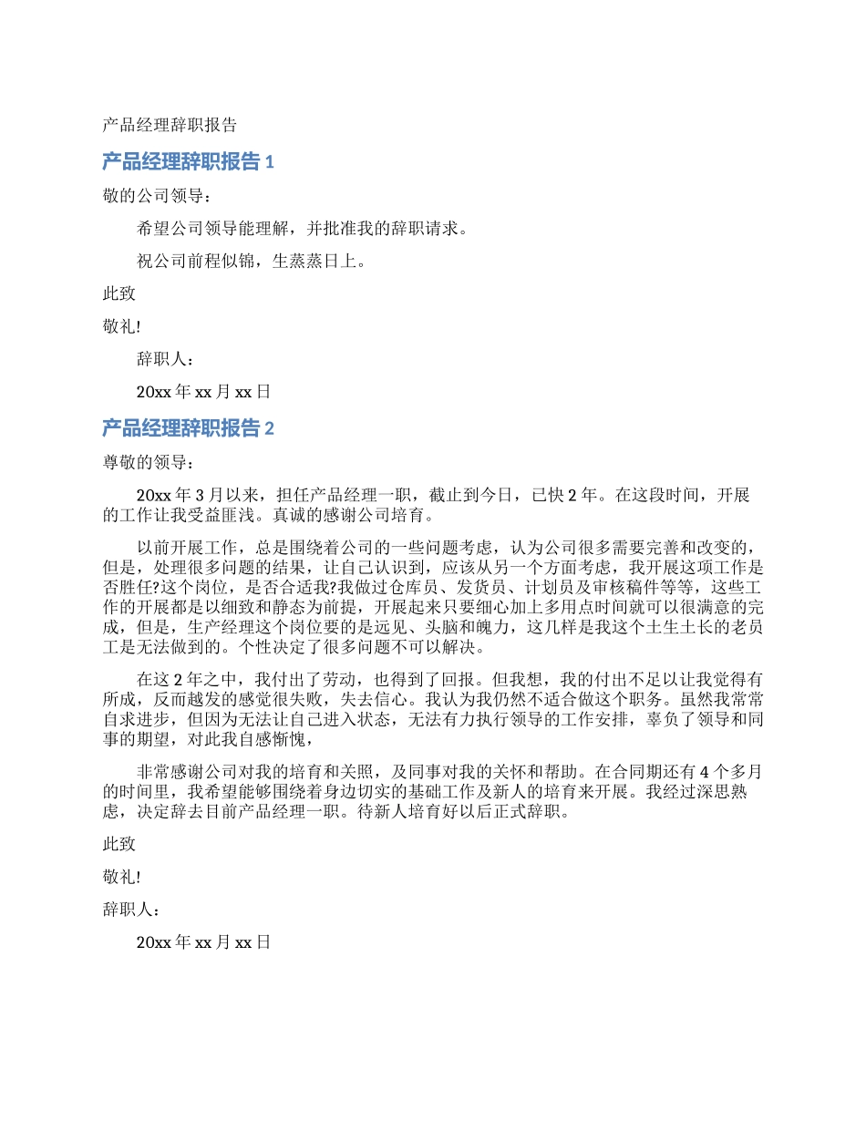 产品经理辞职报告_第1页