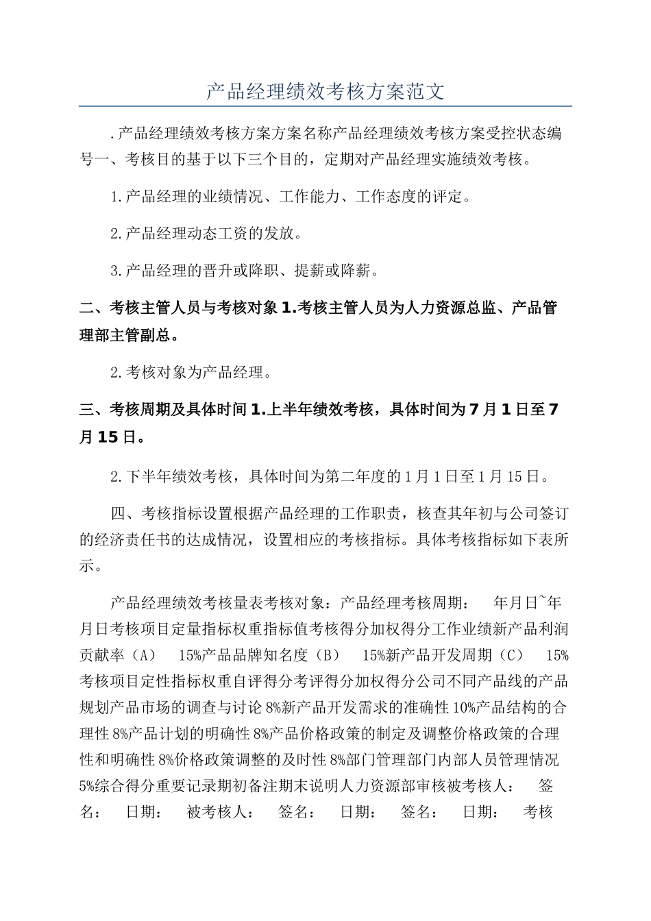 产品经理绩效考核方案范文_第1页