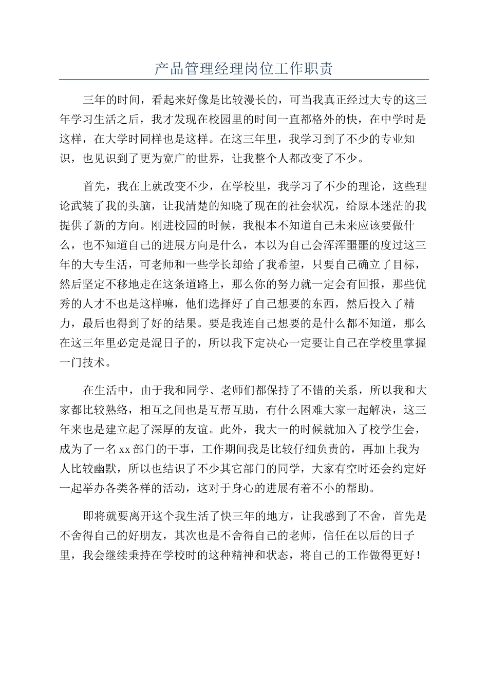 产品管理经理岗位工作职责_第1页