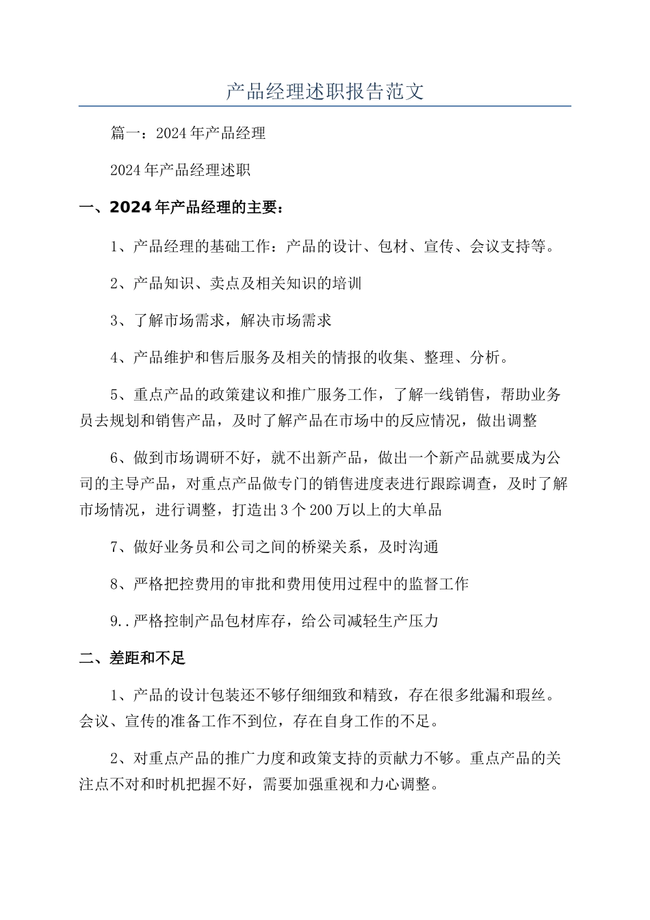 产品经理述职报告范文_第1页