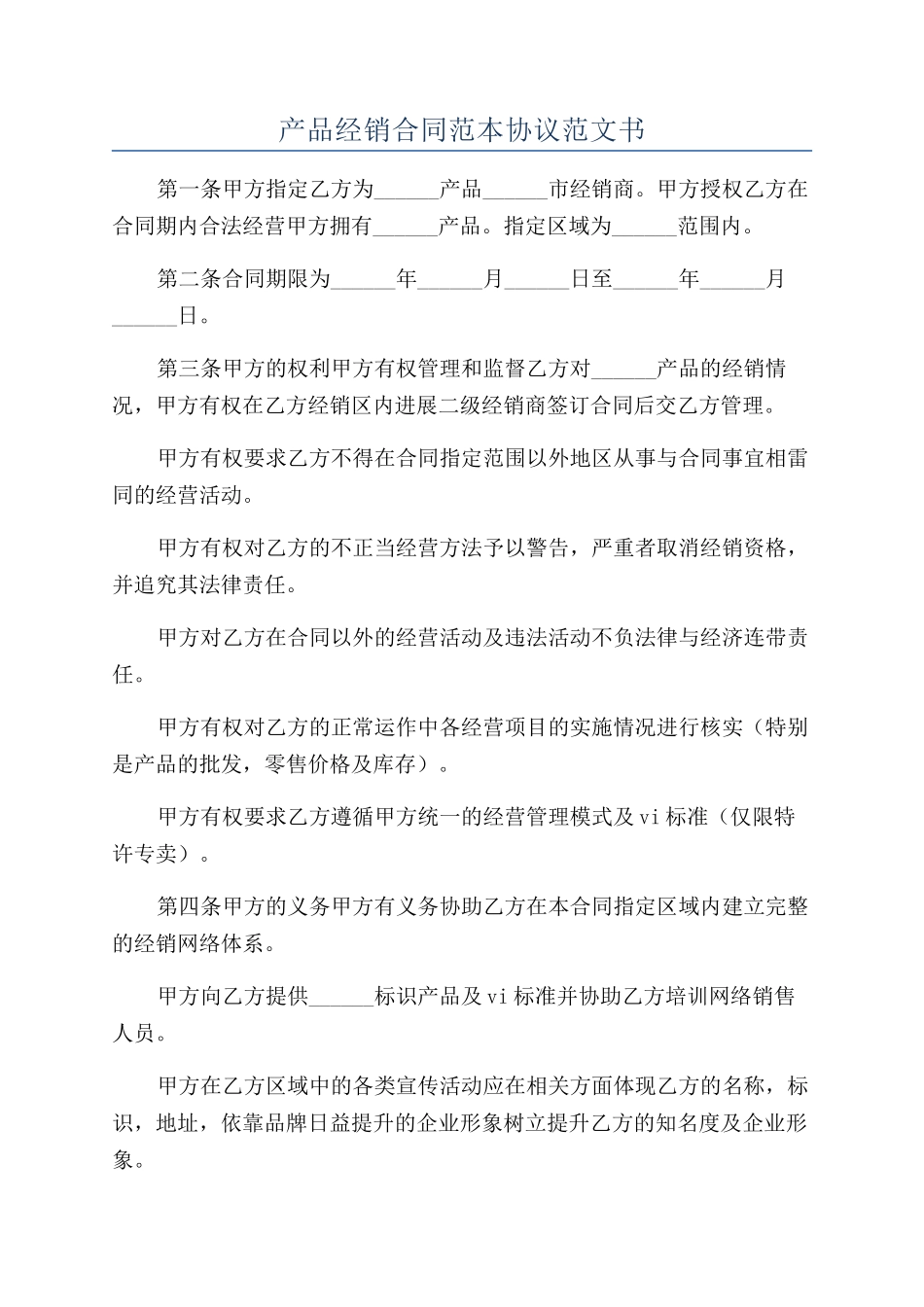 产品经销合同范本协议范文书_第1页