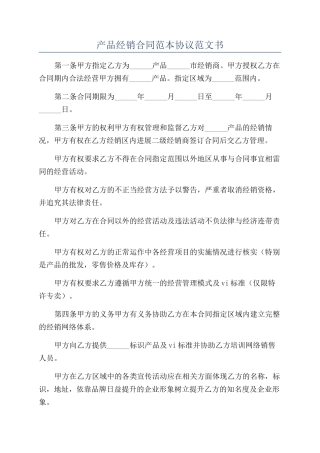 产品经销合同范本协议范文书