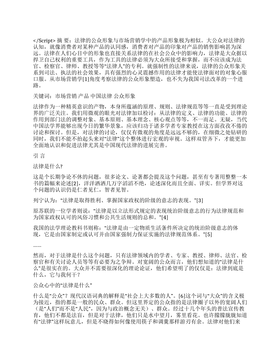 产品营销与中国法律的公众形象演讲范文_第1页