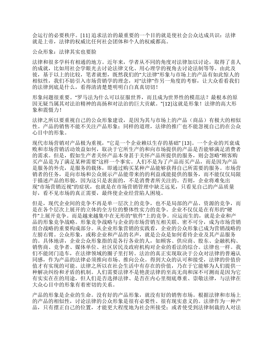 产品营销与中国法律的公众形象演讲范文_第3页