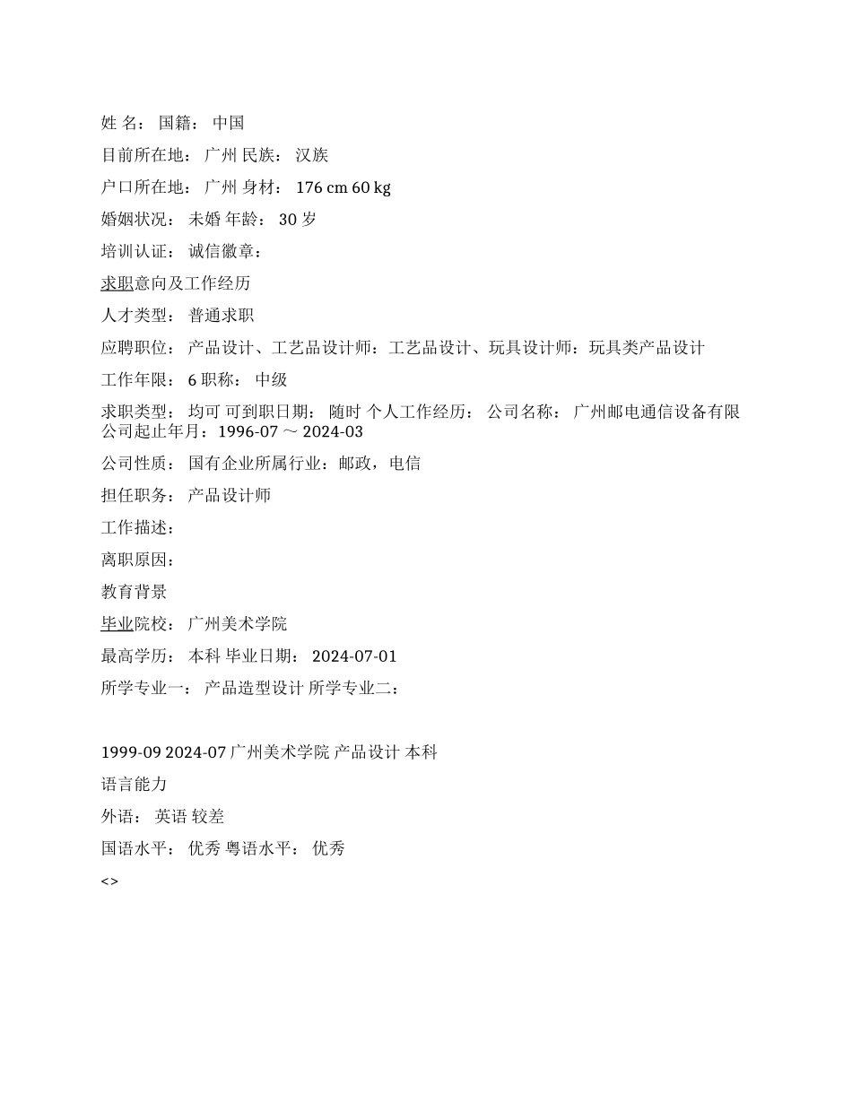 产品设计师简历范文_第1页