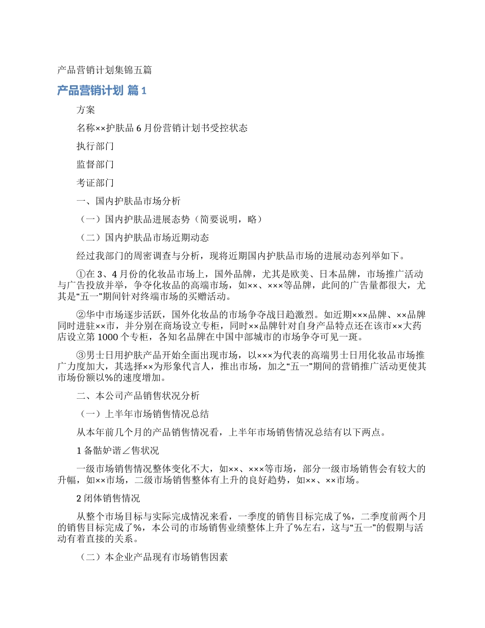 产品营销计划集锦五篇_第1页