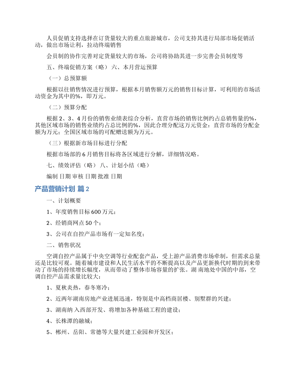 产品营销计划集锦五篇_第3页