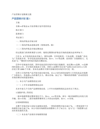 产品营销计划集锦五篇
