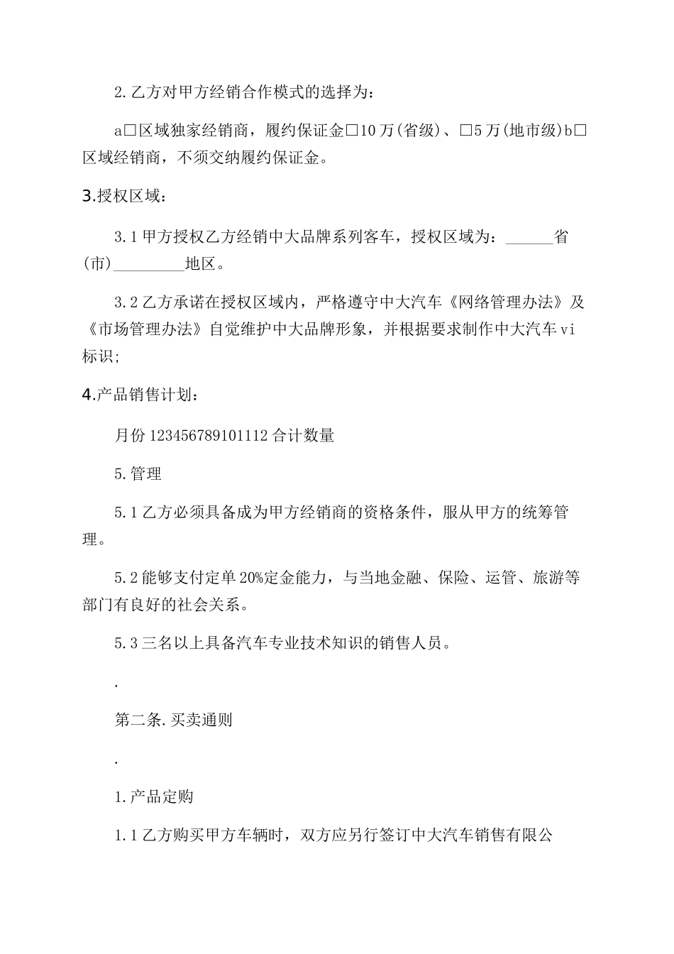 产品经销协议范文书_第2页