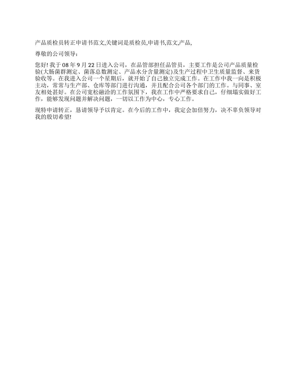 产品质检员转正申请书范文_第1页