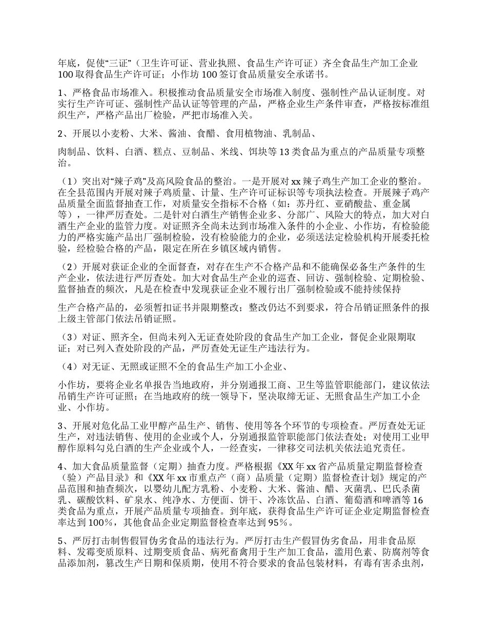 产品质量和食品安全专项整治行动实施方案_第2页