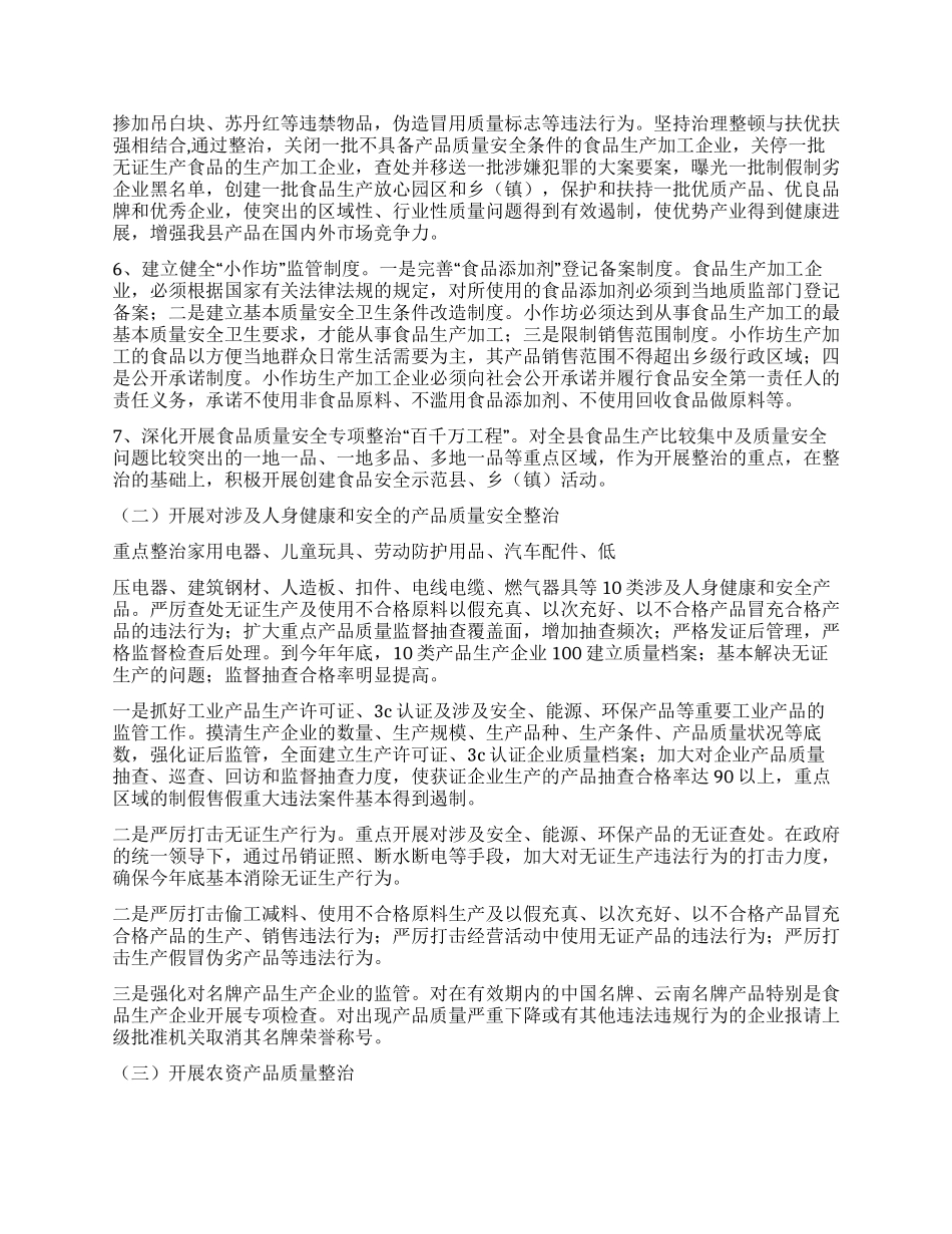 产品质量和食品安全专项整治行动实施方案_第3页