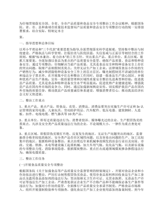 产品质量和食品安全专项整治行动实施方案