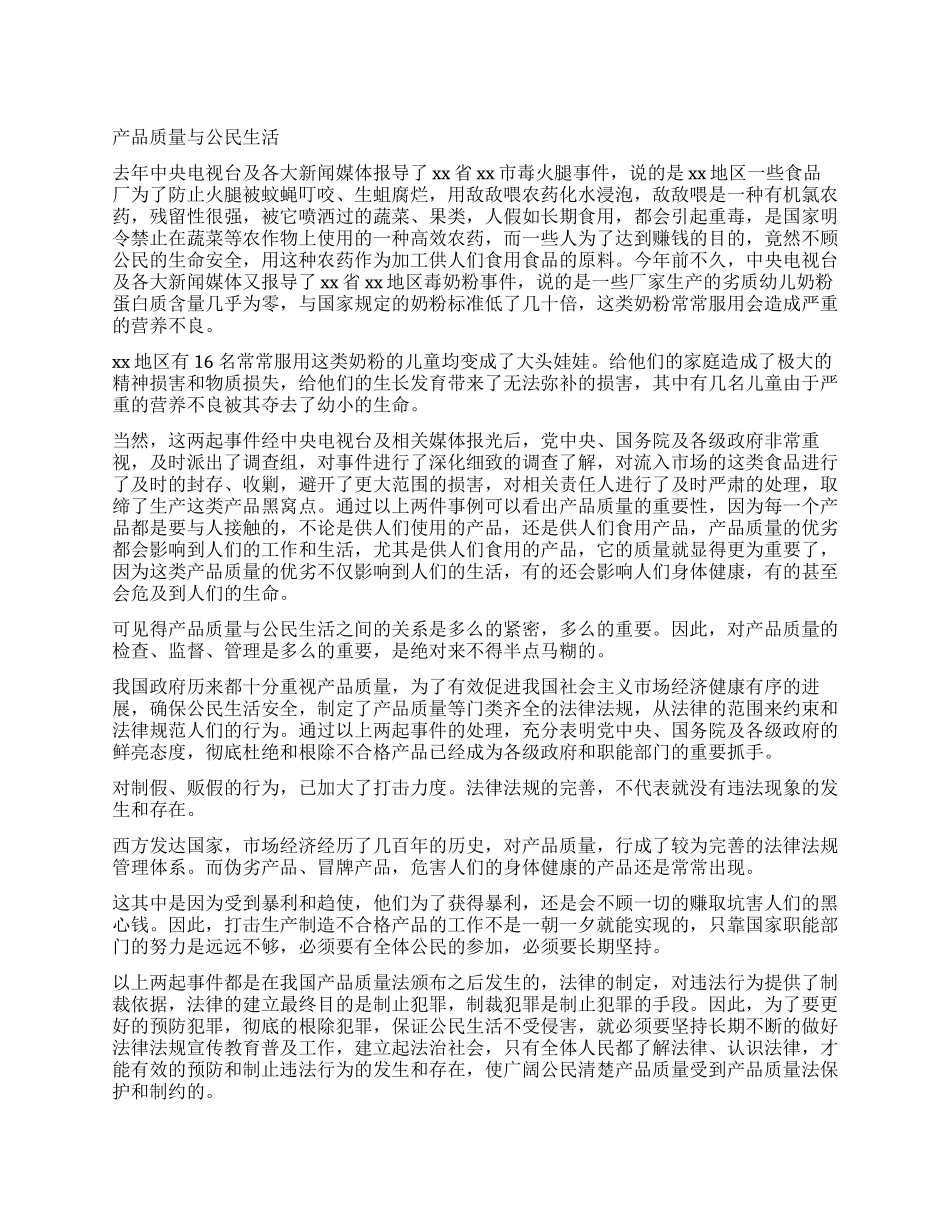 产品质量与公民生活_第1页