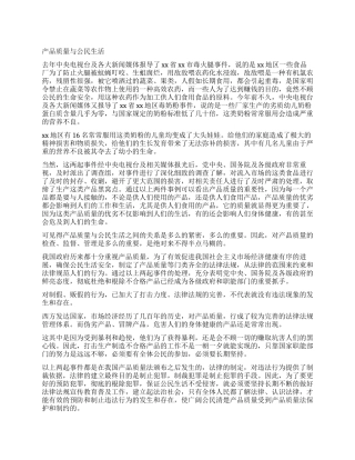 产品质量与公民生活