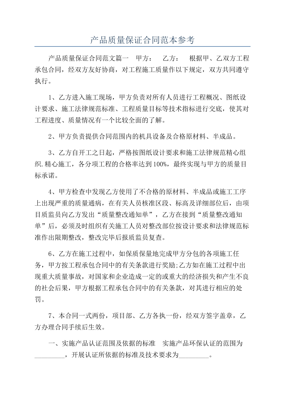 产品质量保证合同范本参考_第1页