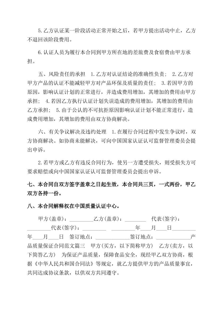 产品质量保证合同范本参考_第3页