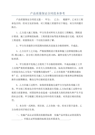 产品质量保证合同范本参考