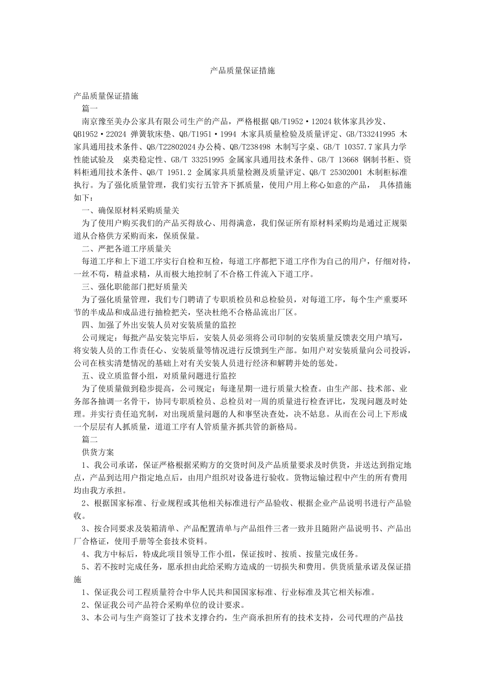 产品质量保证措施_第1页