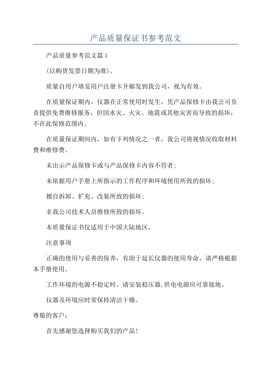 产品质量保证书参考范文_第1页