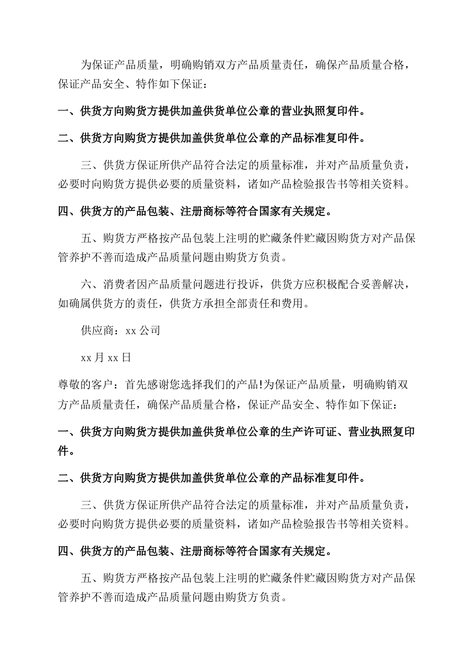 产品质量保证书参考范文_第2页