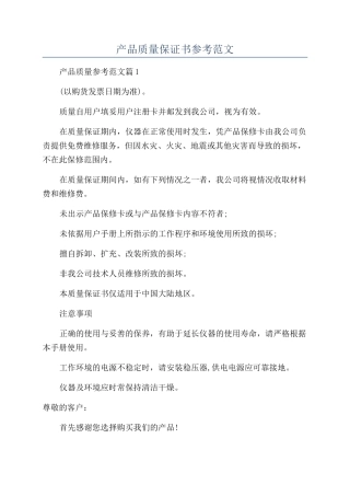 产品质量保证书参考范文