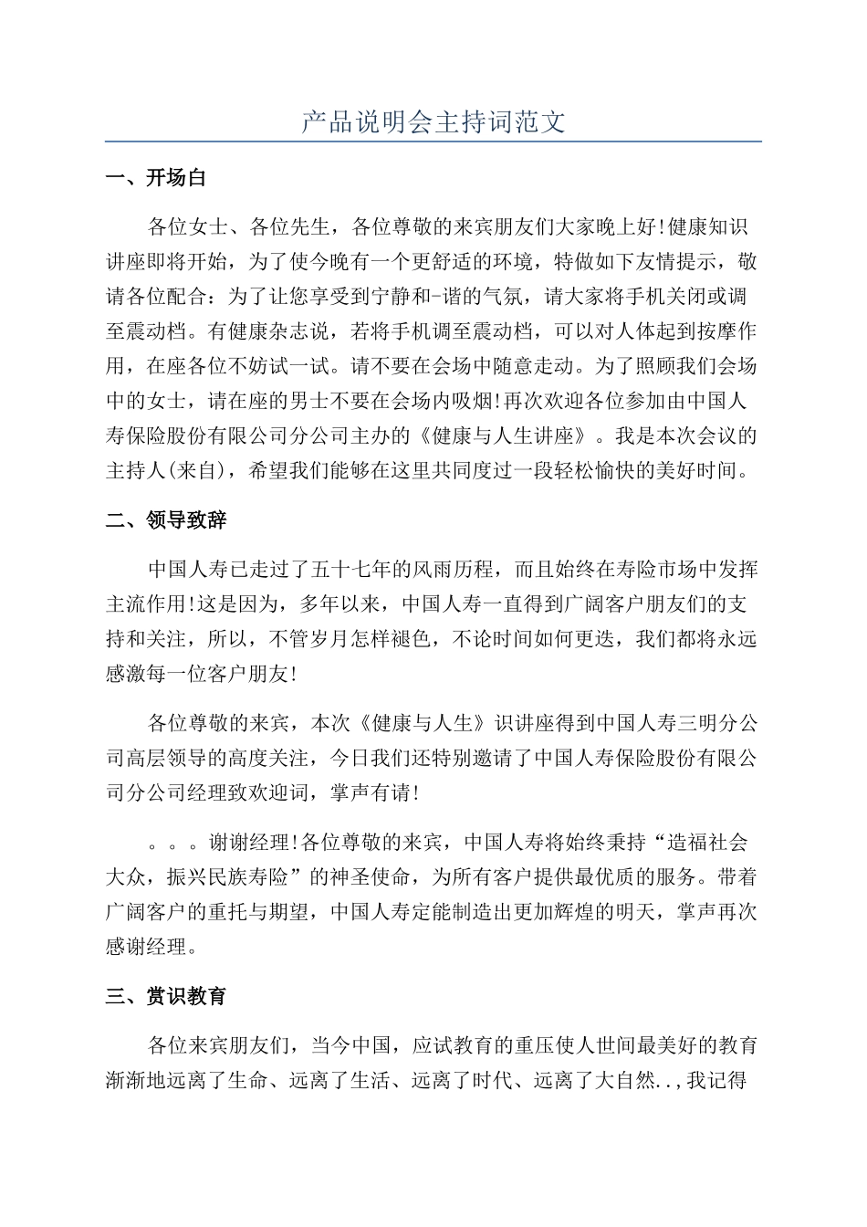 产品说明会主持词范文_第1页