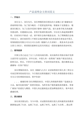 产品说明会主持词范文