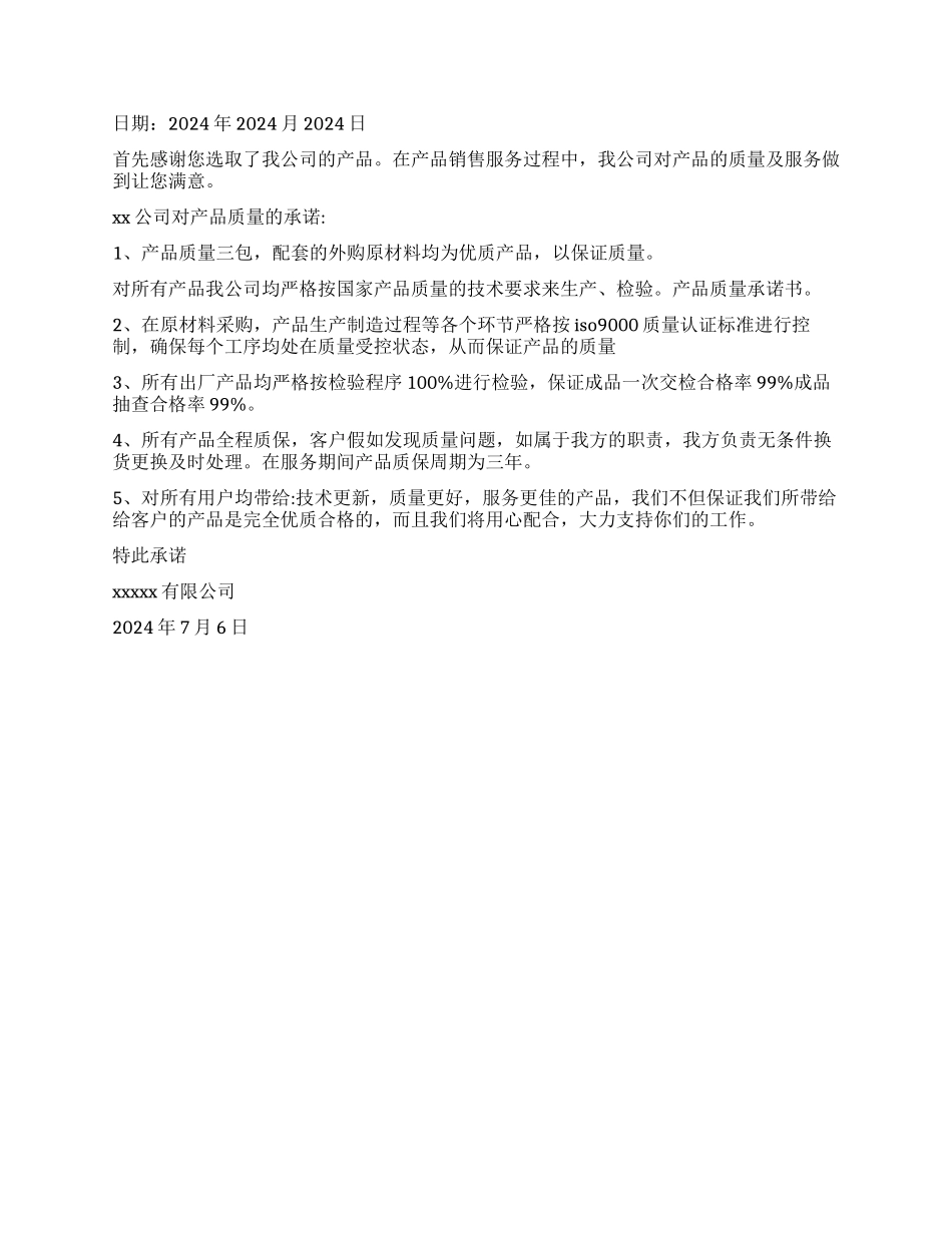 产品质量承诺书四篇_第3页