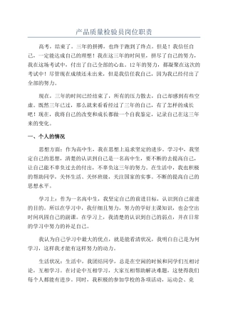 产品质量检验员岗位职责