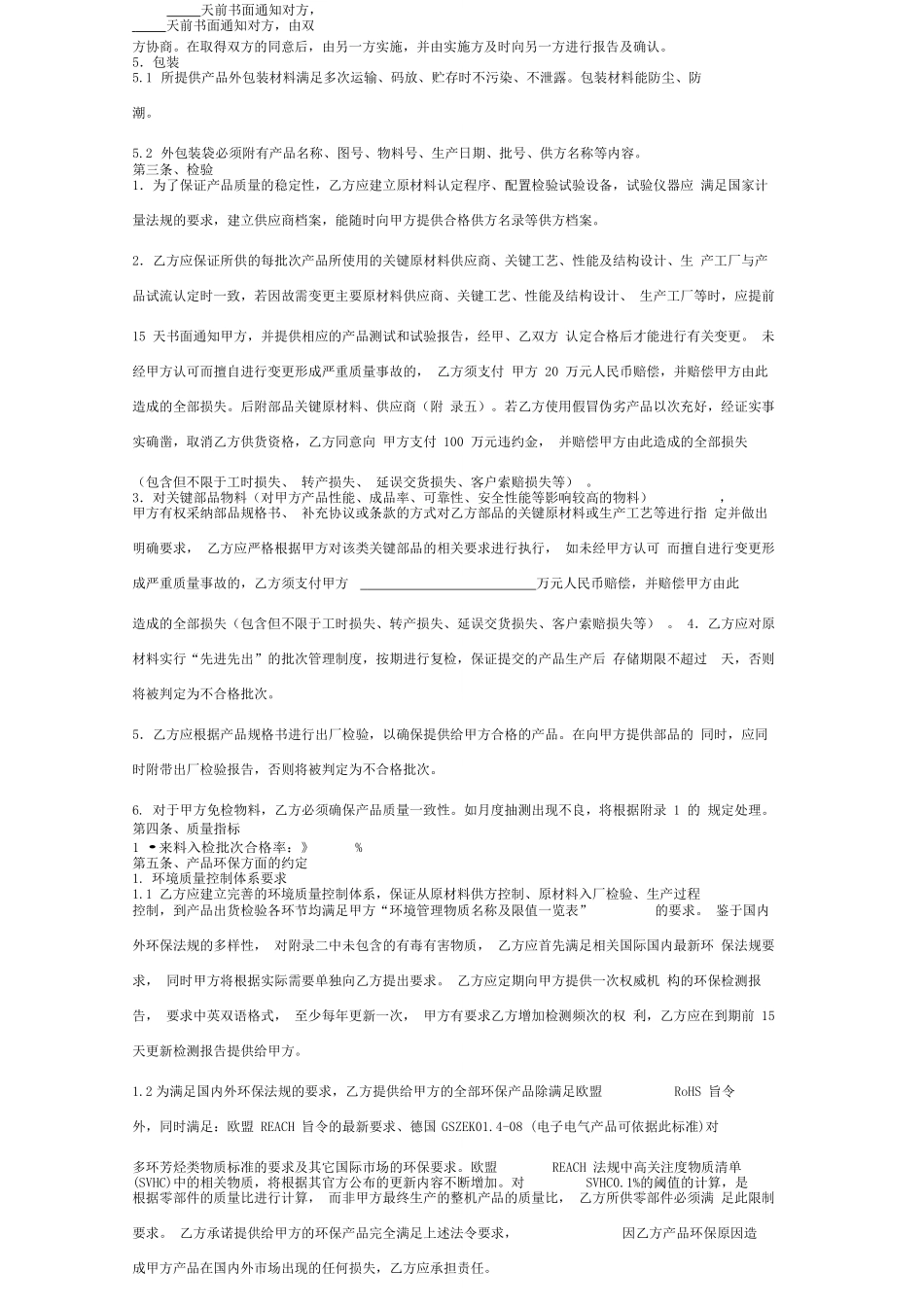 产品质量环保合同协议书范本标准版_第2页