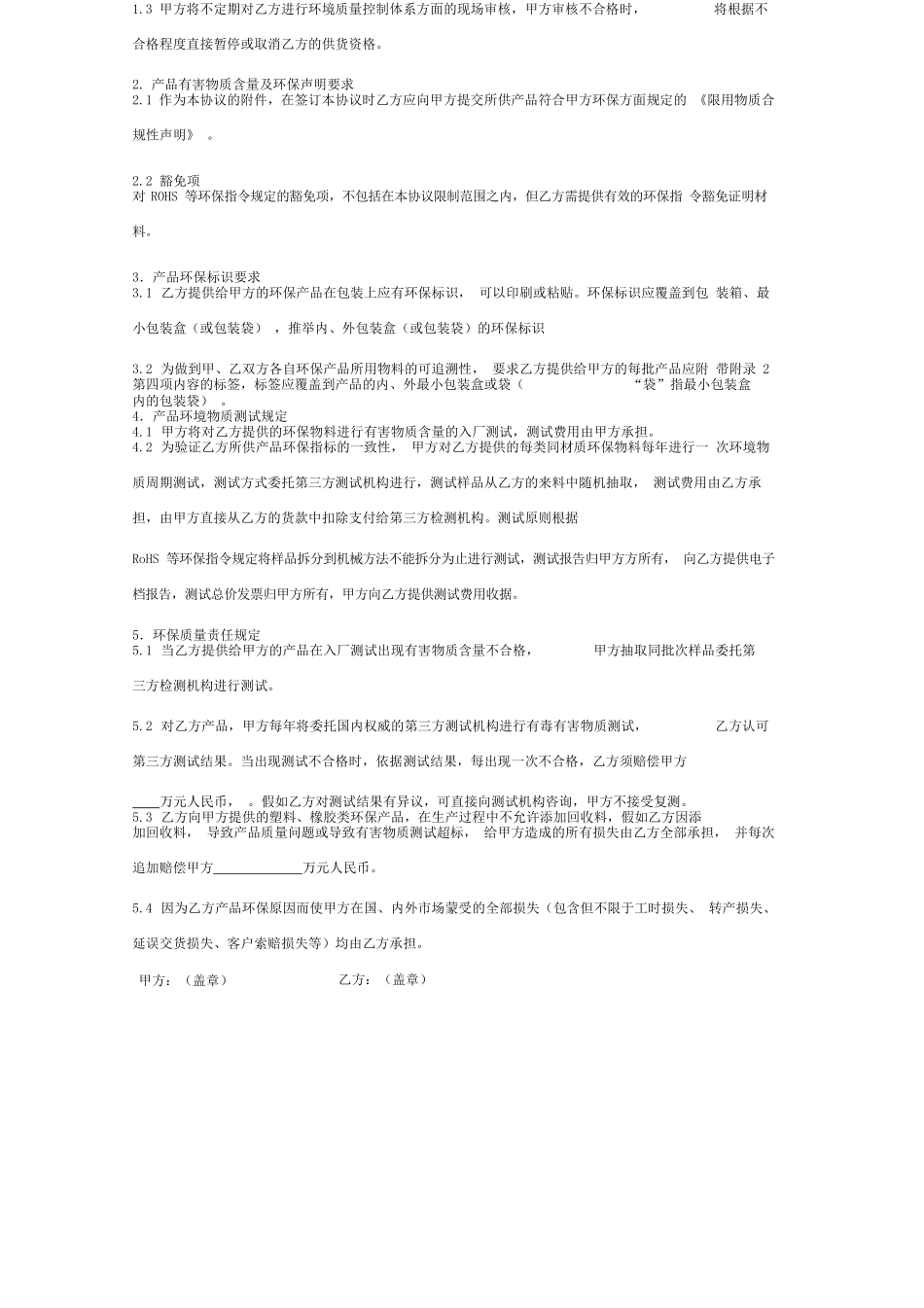 产品质量环保合同协议书范本标准版_第3页