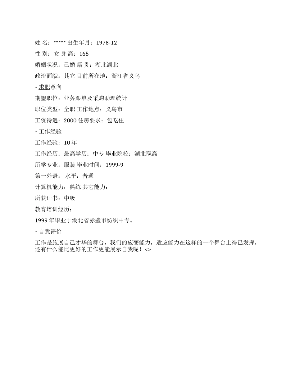 产品采购简历范文_第1页