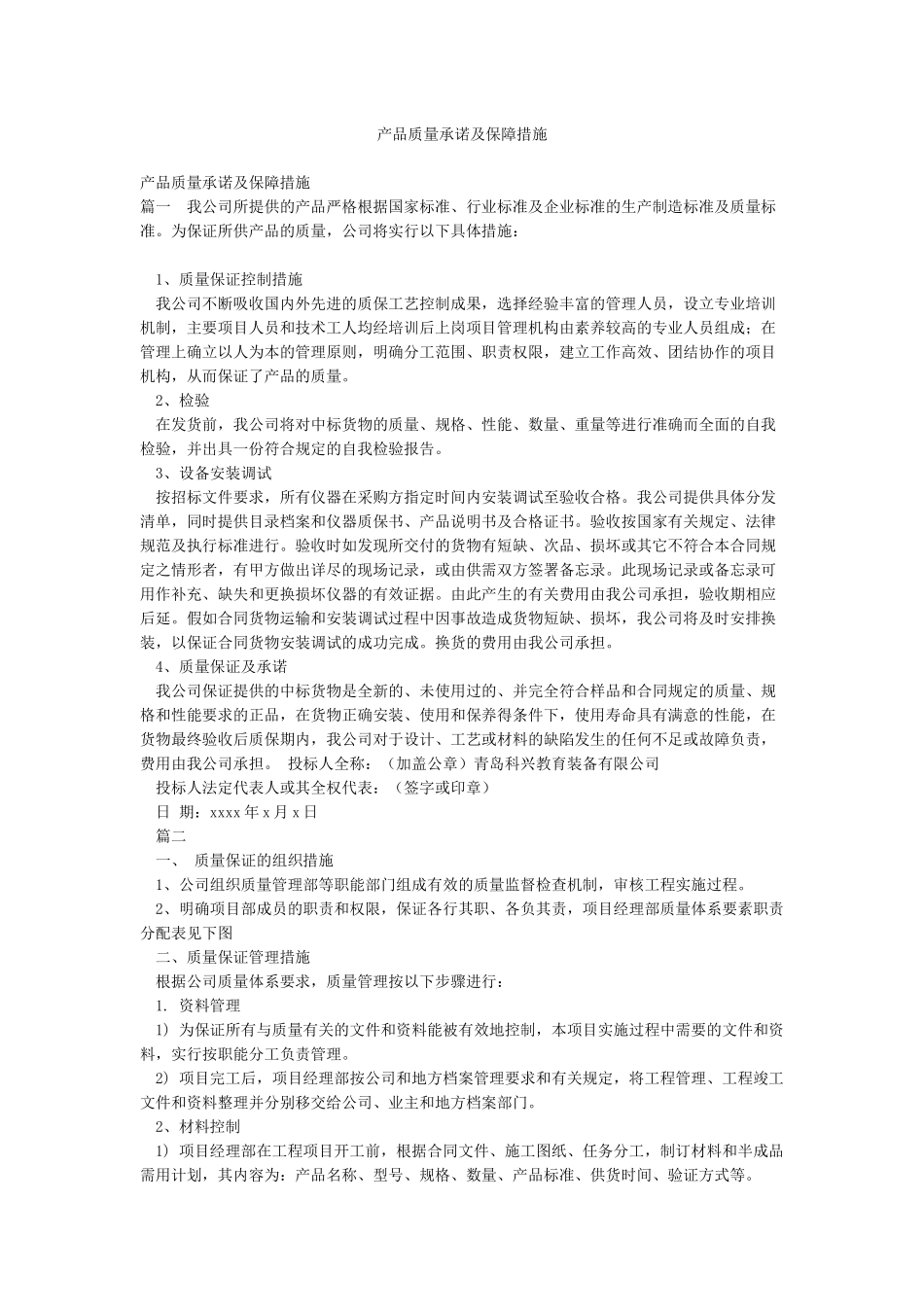 产品质量承诺及保障措施_第1页