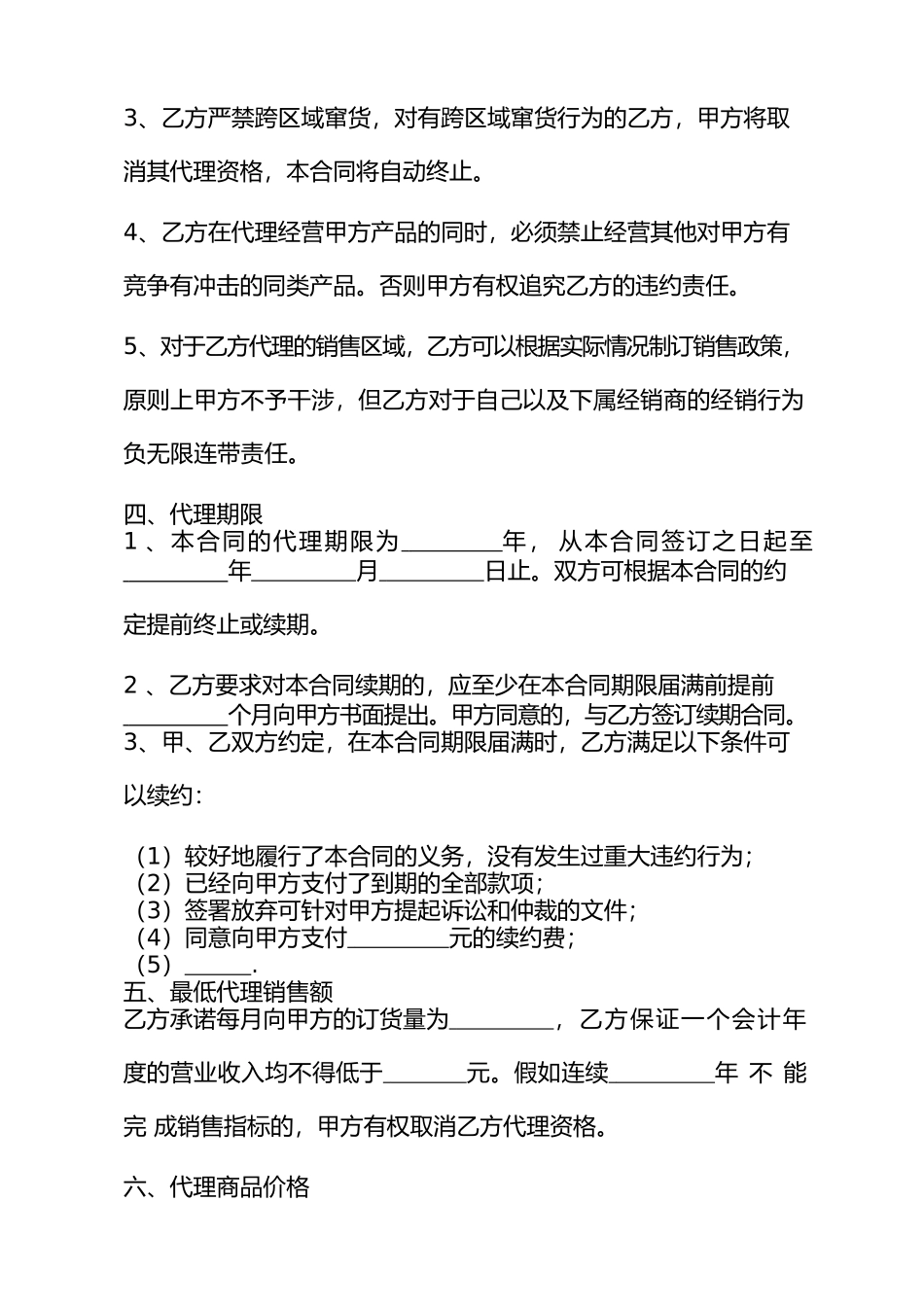 产品销售代理合同书_第3页