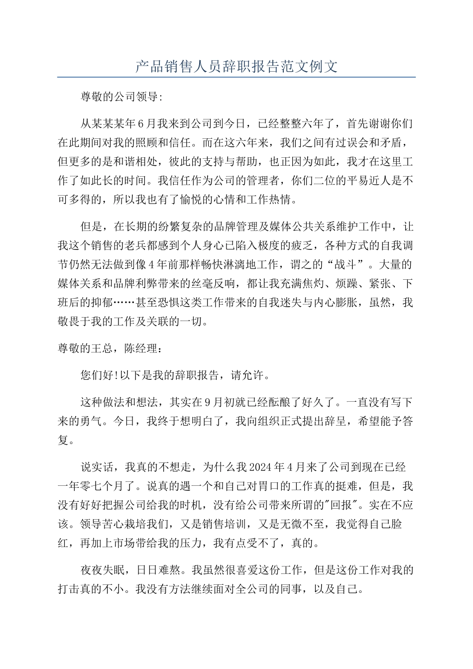 产品销售人员辞职报告范文例文_第1页