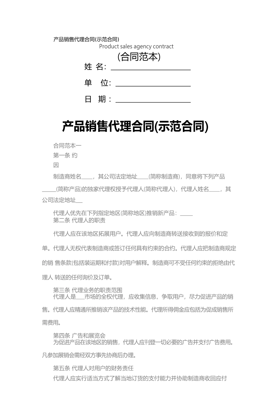 产品销售代理合同(示范合同)_第1页