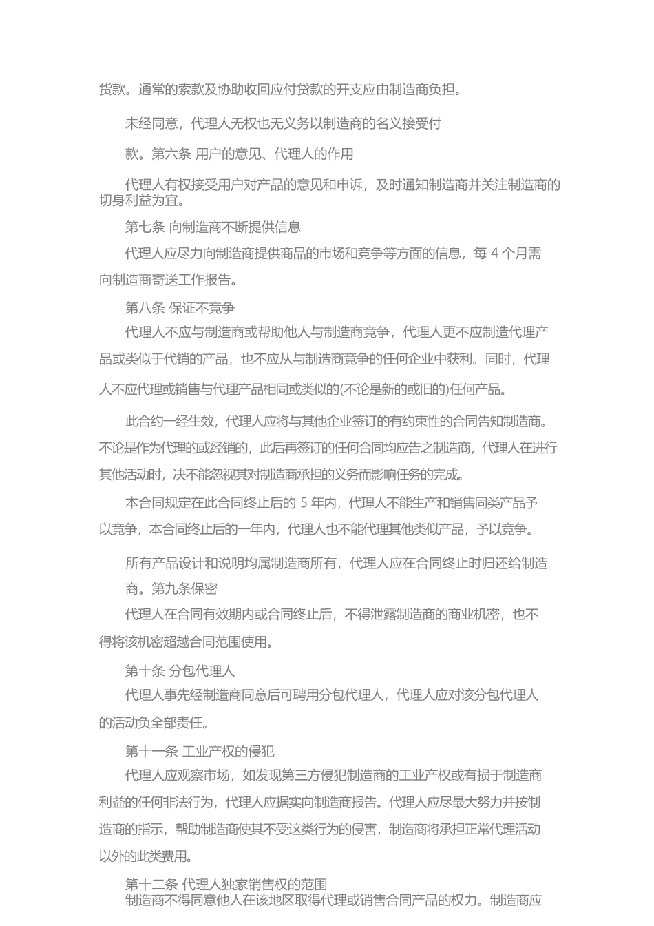 产品销售代理合同(示范合同)_第2页