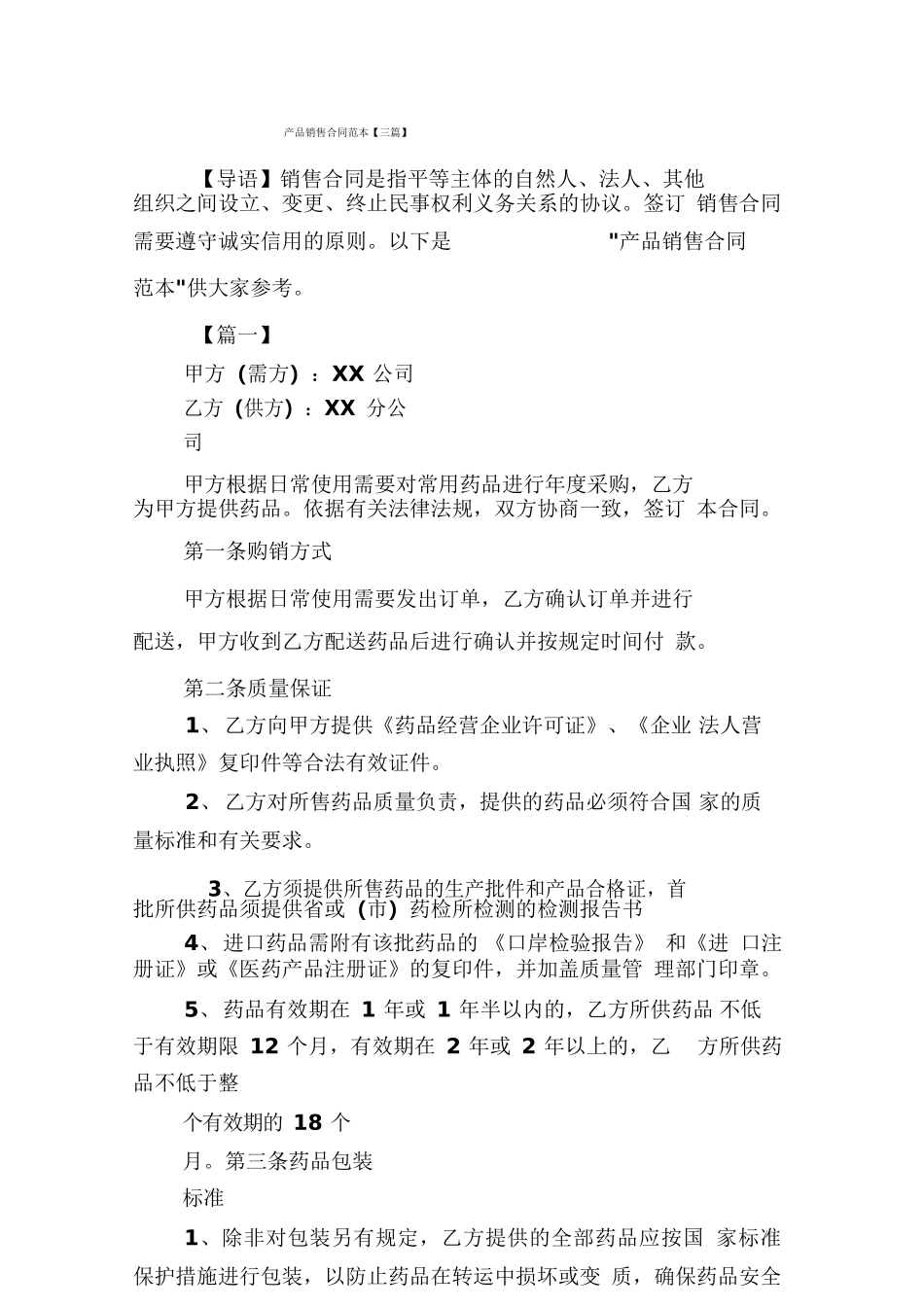 产品销售合同范本【三篇】_第1页