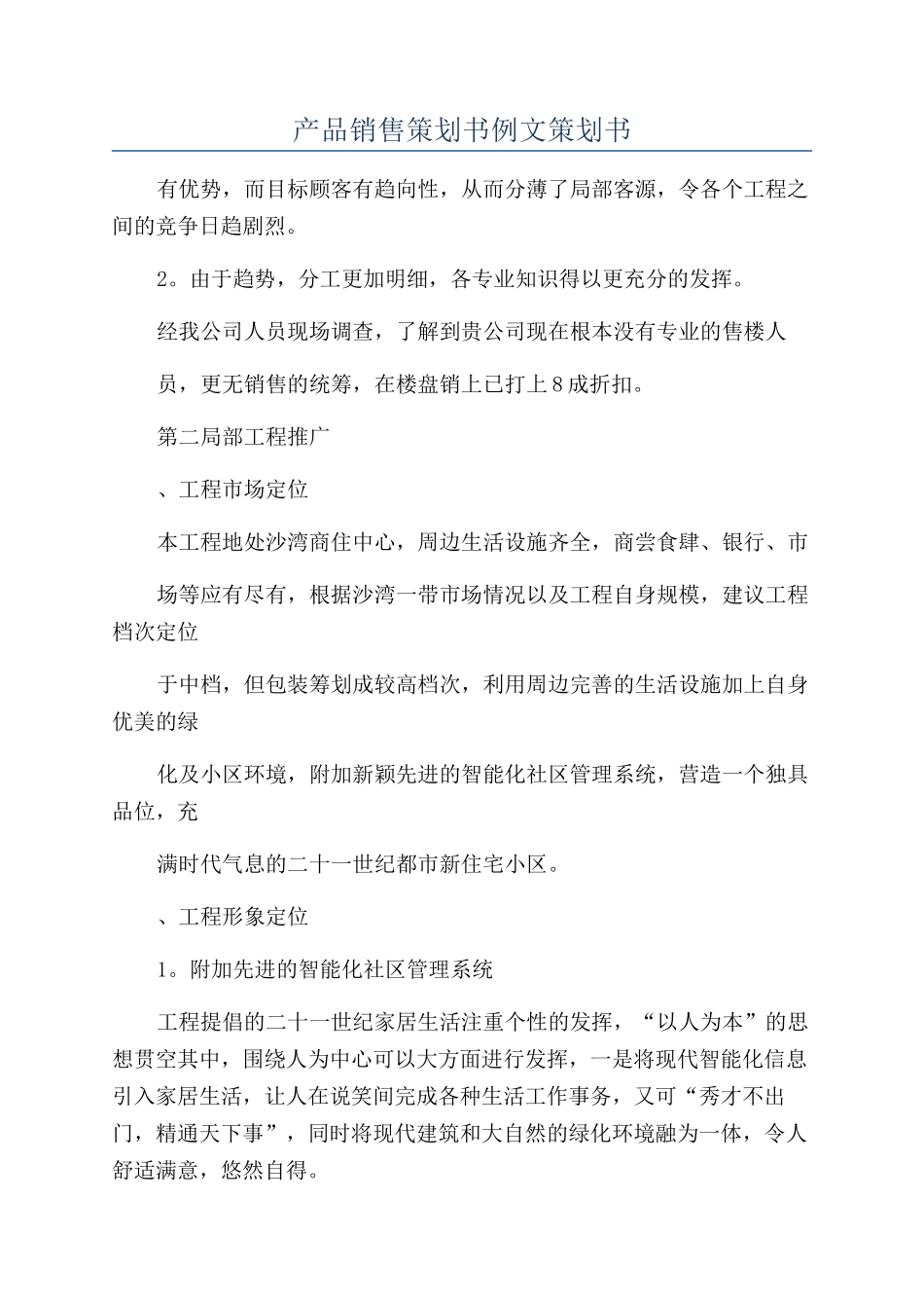 产品销售策划书例文策划书_第1页