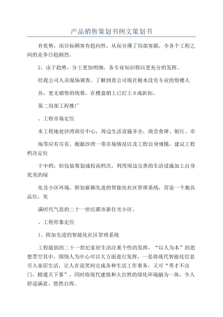 产品销售策划书例文策划书