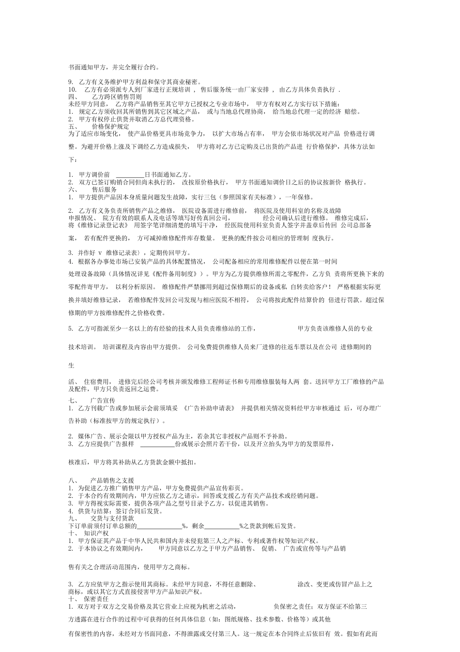 产品销售总代理协议书_第2页