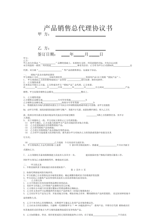 产品销售总代理协议书