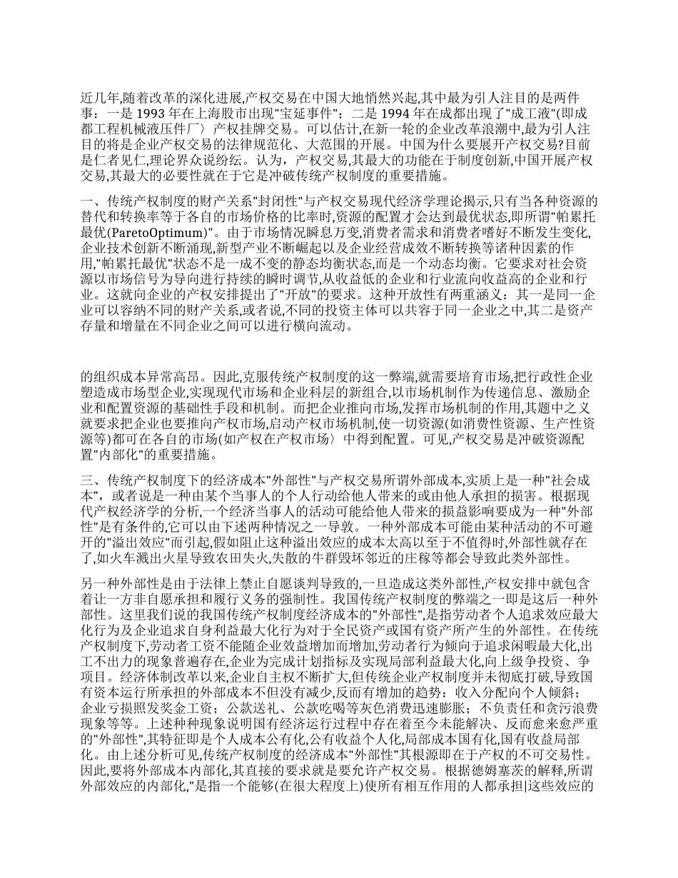 产权交易冲破产权制度弊端重要措施_第1页