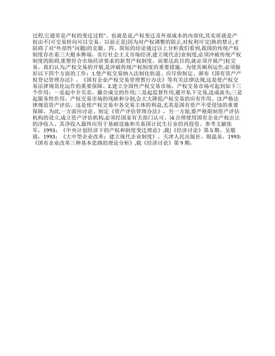 产权交易冲破产权制度弊端重要措施_第2页