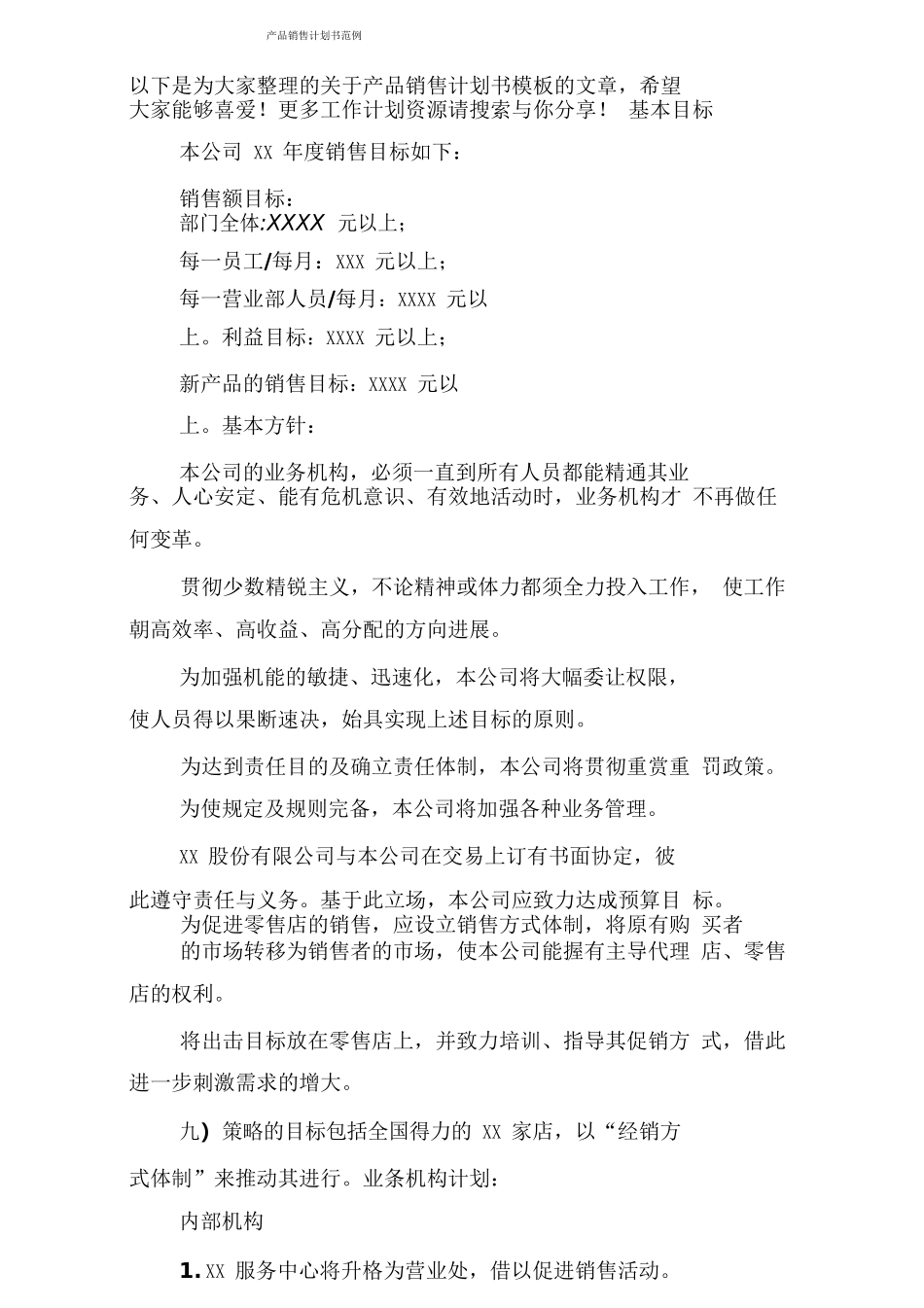 产品销售计划书范例_第1页