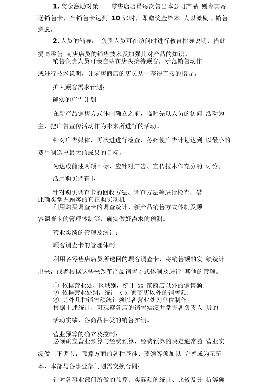 产品销售计划书范例_第3页