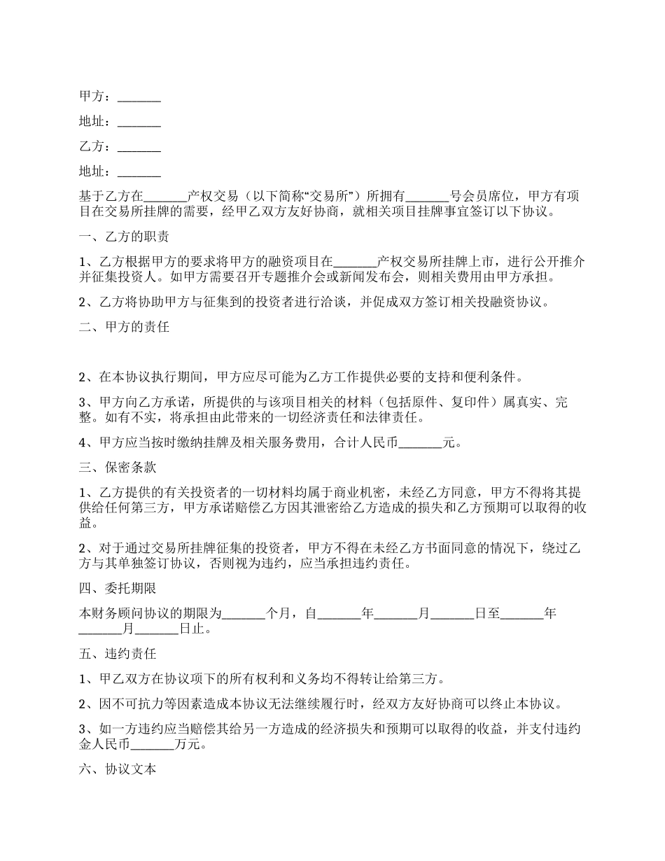 产权交易所项目挂牌服务协议_第1页